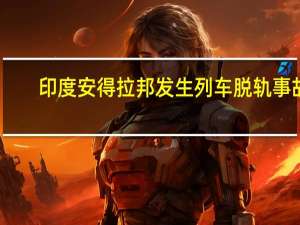 印度安得拉邦发生列车脱轨事故