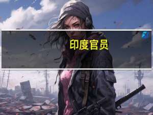 印度官员：特斯拉对进入印度市场感兴趣计划自印采购价值19亿美元零部件