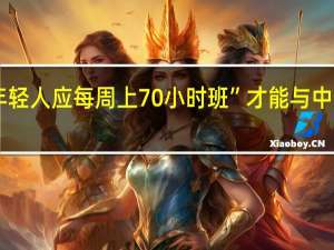 印度富豪主张“年轻人应每周上70小时班”才能与中国竞争 到底什么情况呢