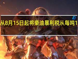 印度将从8月15日起将柴油暴利税从每吨1卢比上调至5.5卢比