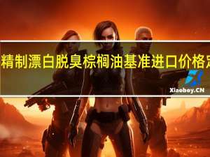 印度将精制漂白脱臭棕榈油（RBD PALM OIL）基准进口价格定为859美元/吨将精制软质棕榈油（RBD PALM OLEIN）基准进口价格定为863美元/吨将豆油基准进口价格定为956美元/吨