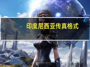 印度尼西亚传真格式（传真格式）