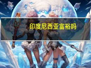 印度尼西亚富裕吗