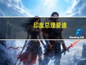 印度总理莫迪：关键矿产资源可催生新的殖民模式