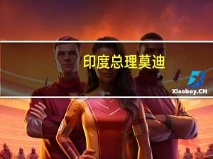 印度总理莫迪：印度支持金砖国家扩容