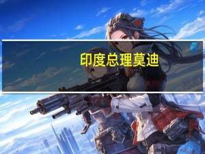 印度总理莫迪：提议在全球范围内采取行动将汽油中的乙醇混合比例提高到20%