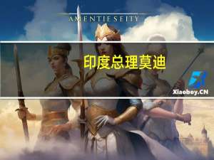 印度总理莫迪：这次印度议会会议将会做出历史性决策