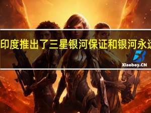 印度推出了三星银河保证和银河永远计划