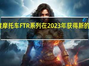 印度摩托车 FTR 系列在 2023 年获得新的运动装饰