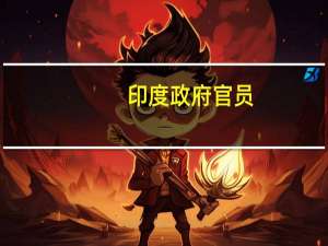 印度政府官员：（诚然印度与加拿大政府发生外交摩擦但那些）加拿大养老基金没理由退出印度市场