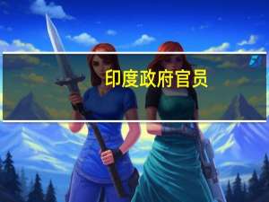 印度政府官员：印度喜马拉雅邦锡金洪水导致的死亡人数上升至74人