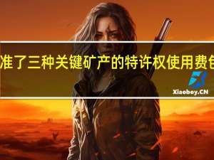 印度政府批准了三种关键矿产的特许权使用费包括锂、铌和稀土