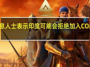 印度政府消息人士表示印度可能会拒绝加入COP28全球气温承诺