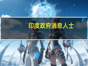 印度政府消息人士：印度考虑提供72亿美元的住房贷款利息补贴