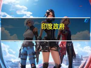 印度政府：将原糖、白糖、精制糖和有机糖的出口限制日期延长至10月31日以后直至另行通知