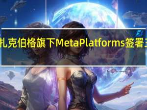 印度教育部与扎克伯格旗下Meta Platforms签署三年期合作伙伴协议