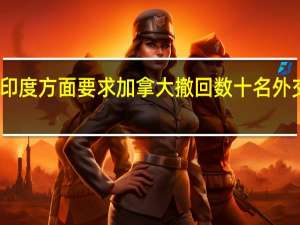 印度方面要求加拿大撤回数十名外交人员
