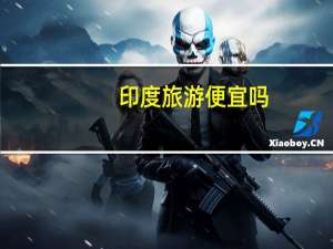 印度旅游便宜吗（印度旅游要花多少钱）