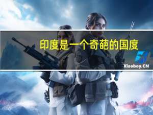 印度是一个奇葩的国度，“性都”这个称号由何而来