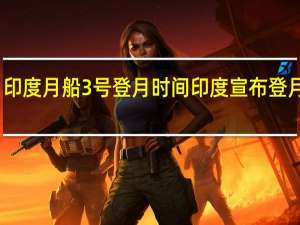 印度月船3号登月时间 印度宣布登月失败