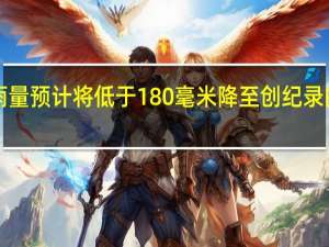 印度气象局消息人士称印度8月份降雨量预计将低于180毫米降至创纪录的低点8月前17天印度降雨量比正常值少40%