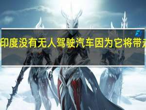 印度没有无人驾驶汽车 因为它将带走工作