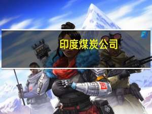 印度煤炭公司：煤炭公司及其子公司工人的罢工活动被推迟