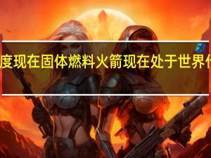 印度现在固体燃料火箭现在处于世界什么水平