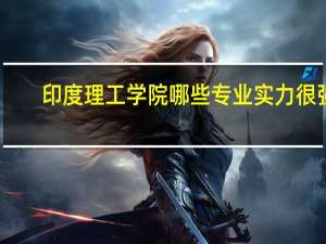 印度理工学院哪些专业实力很强
