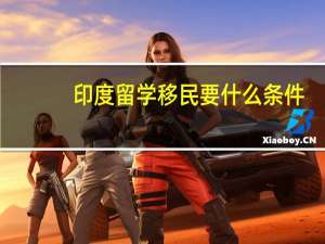印度留学移民要什么条件