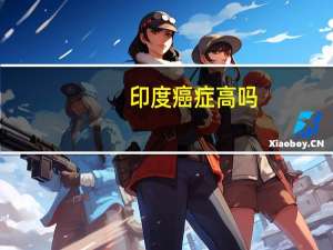 印度癌症高吗