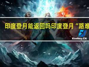 印度登月能返回吗 印度登月“路难行”