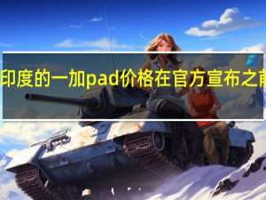 印度的一加pad价格在官方宣布之前倾斜