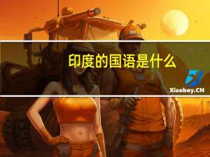 印度的国语是什么
