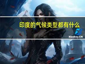 印度的气候类型都有什么