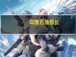 印度石油部长：印度正在密切关注以色列-巴勒斯坦冲突
