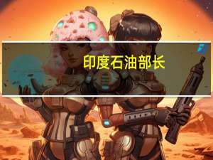 印度石油部长：如果委内瑞拉原油价格便宜印度将进行购买
