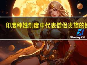 印度种姓制度中代表僧侣贵族的姓氏