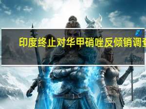 印度终止对华甲硝唑反倾销调查