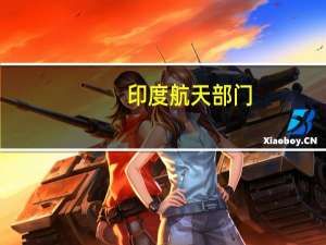 印度航天部门：印度月船3号宇宙飞船开始向月球降落