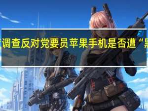 印度调查反对党要员苹果手机是否遭“黑客”攻击