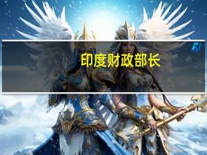 印度财政部长：印度将继续与斯里兰卡密切合作就债务重组讨论以及其经济复苏路径进行合作