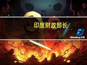 印度财政部长：可以毫不夸张地说与英国的自由贸易协定即将达成