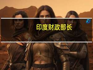 印度财政部长：我的首要任务是控制通胀
