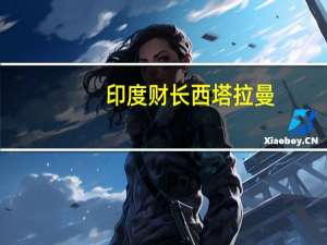 印度财长西塔拉曼：推动加密货币政策明确化的势头增强
