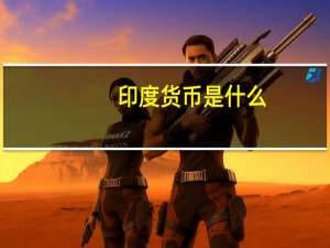 印度货币是什么