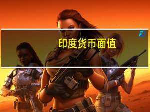 印度货币面值
