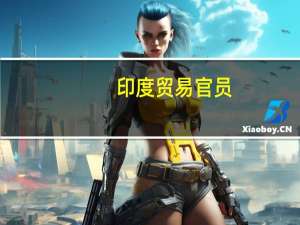 印度贸易官员：印度-东盟贸易协议的审查过程将很快开始