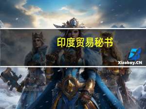 印度贸易秘书：预计印度2023/24年的总出口额将高于2022/23年