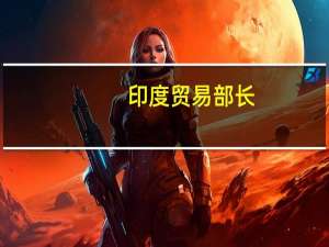 印度贸易部长：我不认为发达国家有能力或热情履行1000亿美元的气候资金承诺